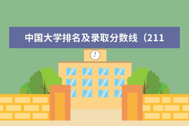 中国大学排名及录取分数线（211大学最新排名录取分数线）