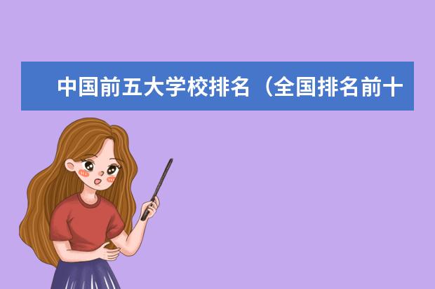 中国前五大学校排名（全国排名前十学校）