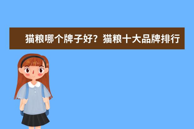 猫粮哪个牌子好？猫粮十大品牌排行榜？