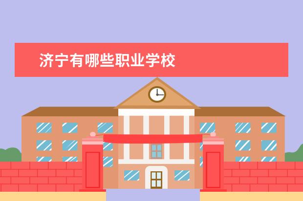 济宁有哪些职业学校
