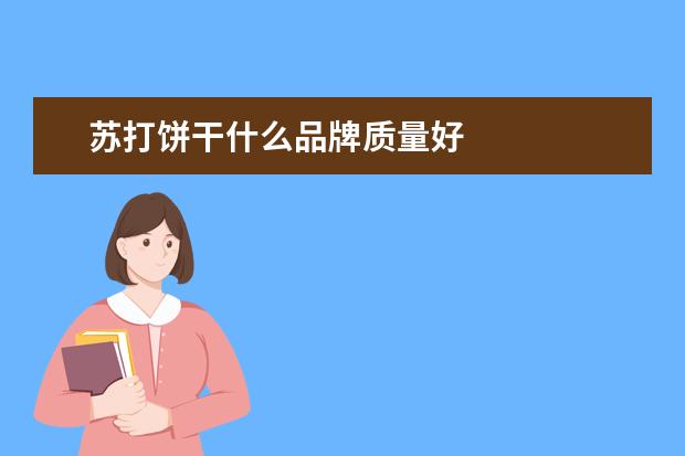 苏打饼干什么品牌质量好