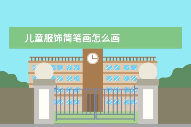 儿童服饰简笔画怎么画