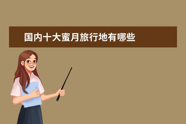 国内十大蜜月旅行地有哪些