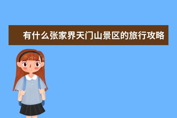 有什么张家界天门山景区的旅行攻略分享？