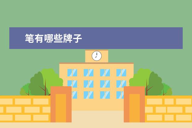 笔有哪些牌子