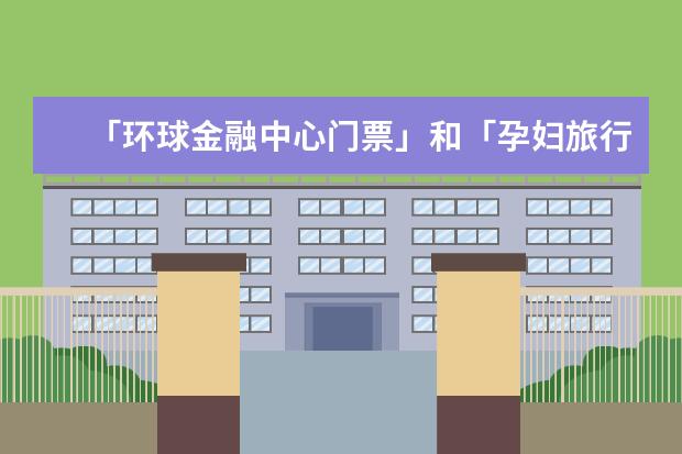 「环球金融中心门票」和「孕妇旅行团」徐州有哪些好玩的旅游景点？