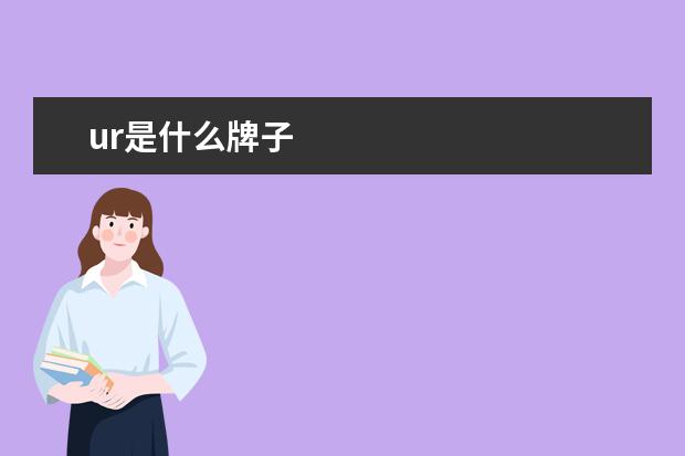 ur是什么牌子