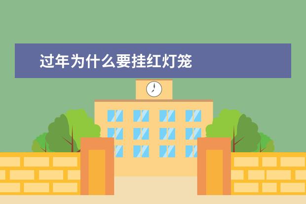过年为什么要挂红灯笼