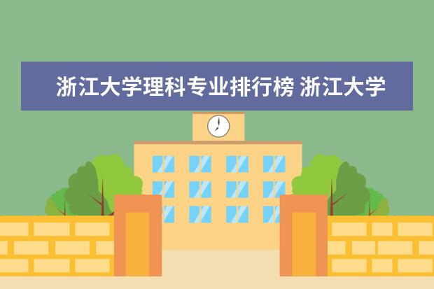 浙江大学理科专业排行榜 浙江大学化学专业排名