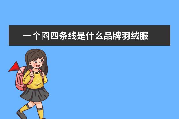 一个圈四条线是什么品牌羽绒服