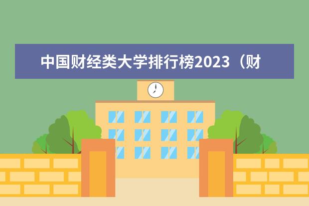 中国财经类大学排行榜2023（财经类大学前十）