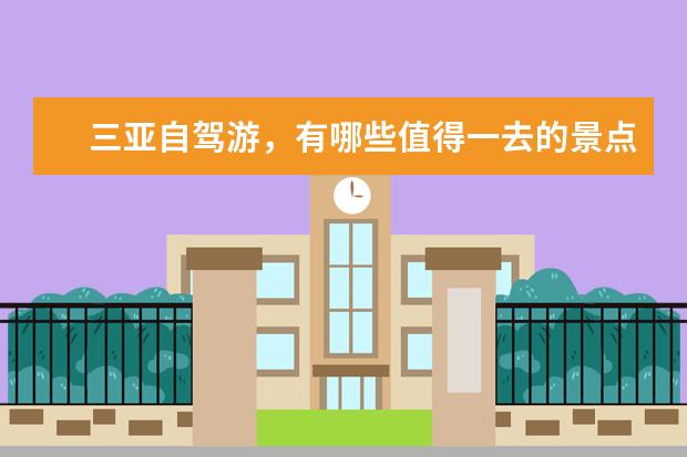 三亚自驾游，有哪些值得一去的景点？