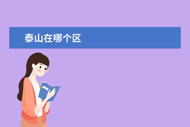 泰山在哪个区