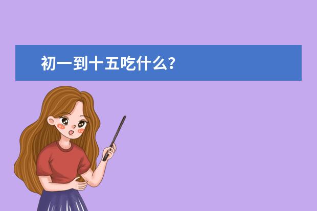 初一到十五吃什么？
