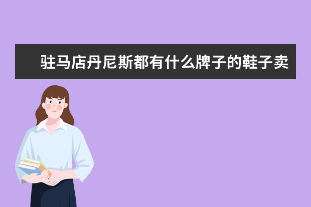 驻马店丹尼斯都有什么牌子的鞋子卖