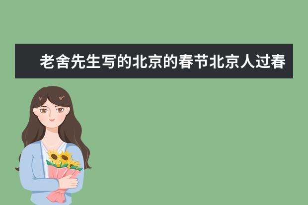 老舍先生写的北京的春节北京人过春节的风俗有什么