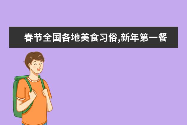 春节全国各地美食习俗,新年第一餐有什么讲究？