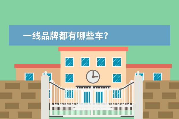 一线品牌都有哪些车？