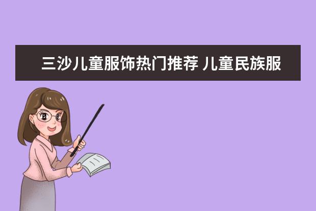 三沙儿童服饰热门推荐 儿童民族服饰