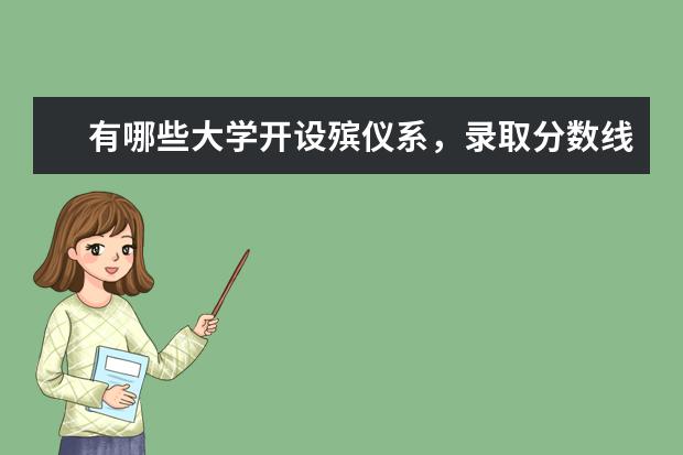 有哪些大学开设殡仪系，录取分数线是多少