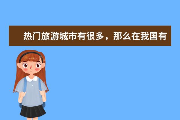 热门旅游城市有很多，那么在我国有哪些比较冷门的旅游城市呢？