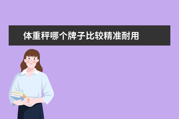 体重秤哪个牌子比较精准耐用