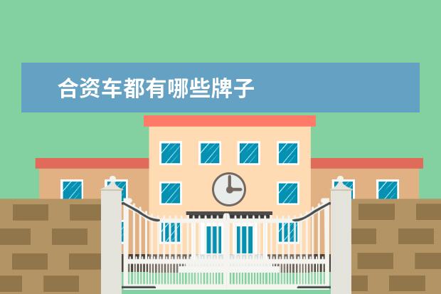 合资车都有哪些牌子