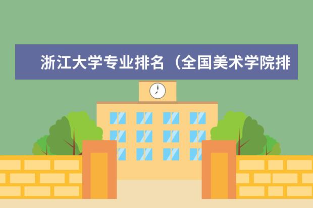 浙江大学专业排名（全国美术学院排行榜）