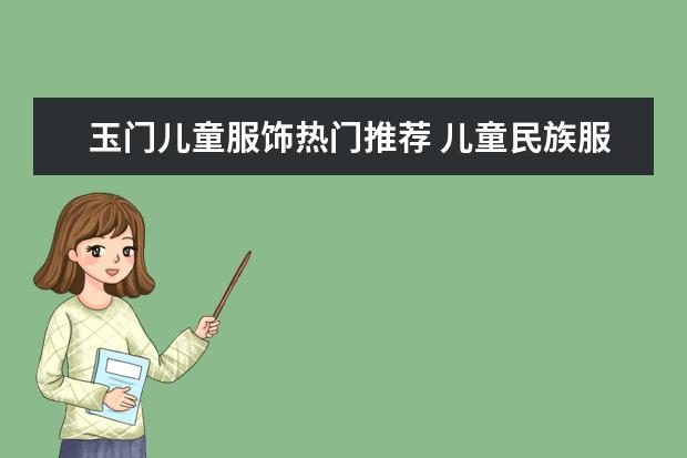 玉门儿童服饰热门推荐 儿童民族服饰