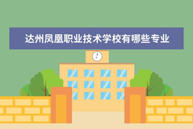 达州凤凰职业技术学校有哪些专业