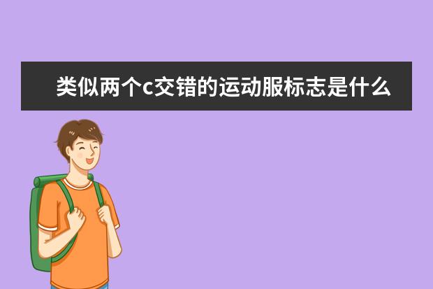 类似两个c交错的运动服标志是什么牌子