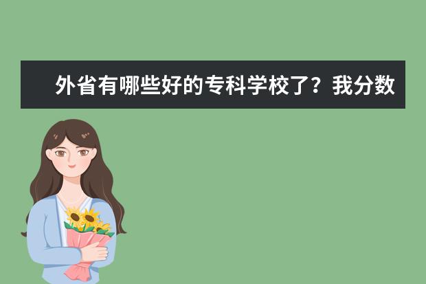 外省有哪些好的专科学校了？我分数比较低~`走本省的学校好还是本省的好？