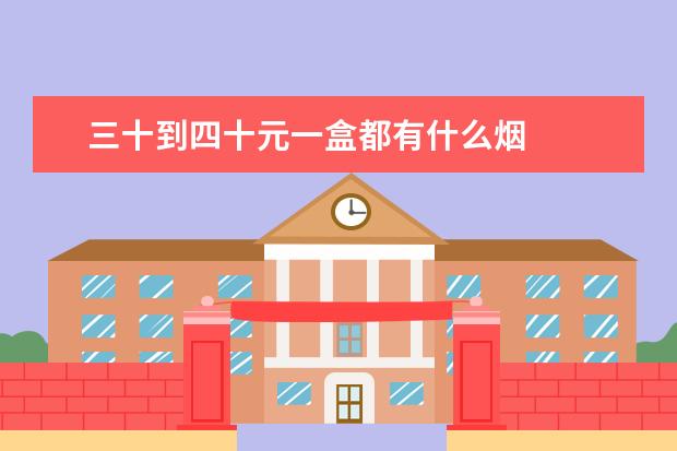 三十到四十元一盒都有什么烟