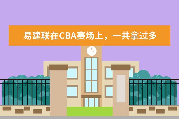 易建联在CBA赛场上，一共拿过多少个常规赛MVP呢？