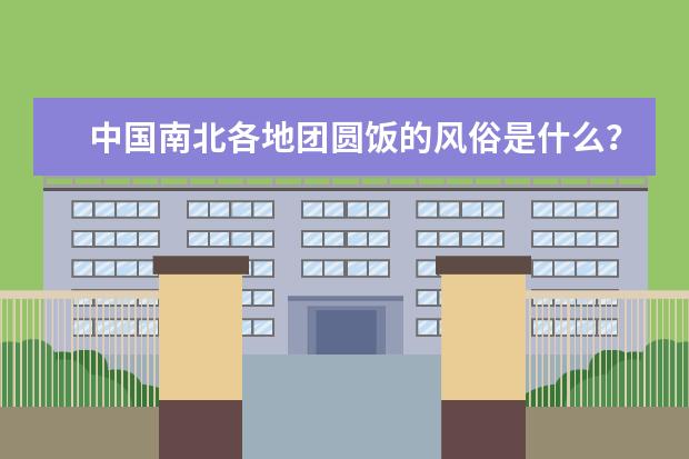 中国南北各地团圆饭的风俗是什么？