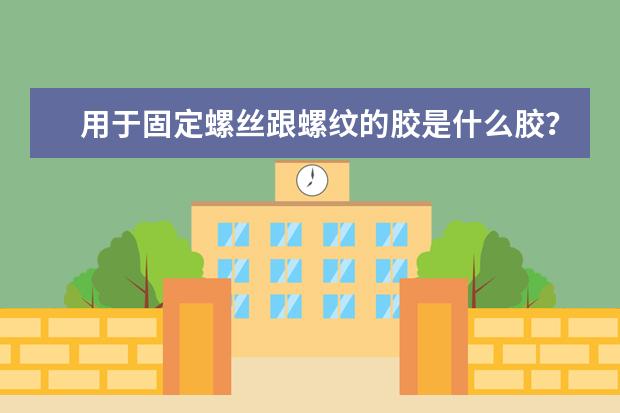 用于固定螺丝跟螺纹的胶是什么胶？在哪里可以买到？