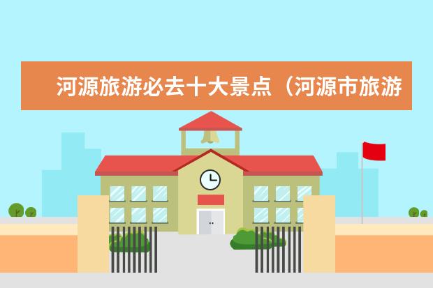 河源旅游必去十大景点（河源市旅游景点大全）