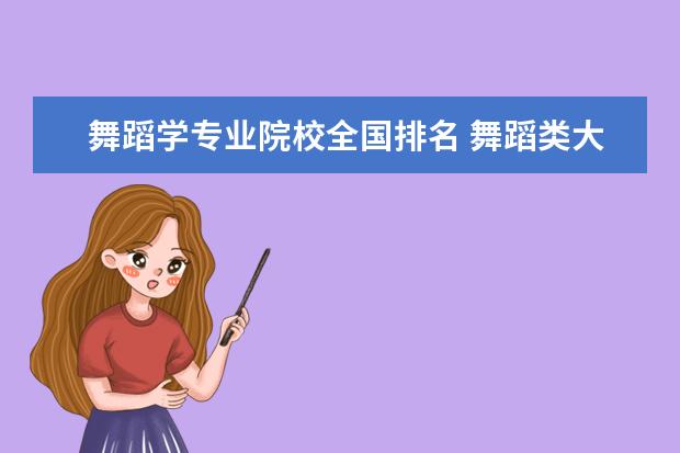 舞蹈学专业院校全国排名 舞蹈类大学排名及录取线