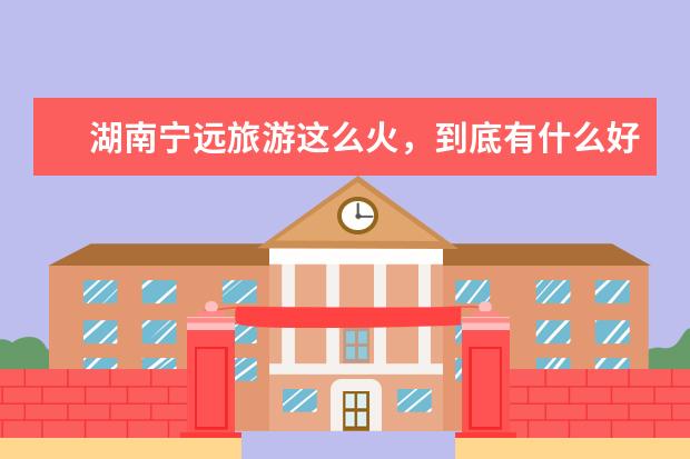 湖南宁远旅游这么火，到底有什么好玩的？