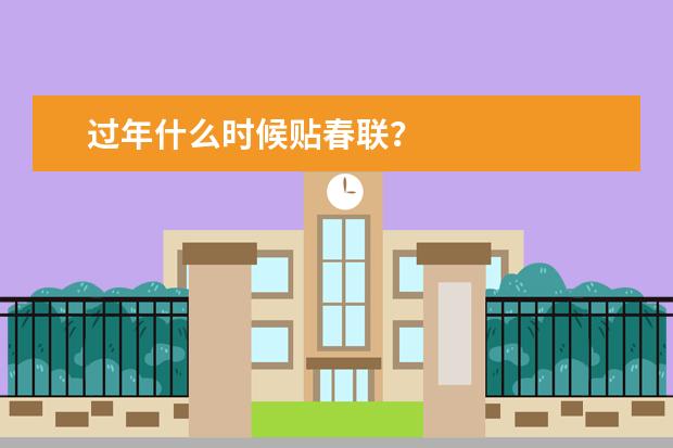 过年什么时候贴春联？