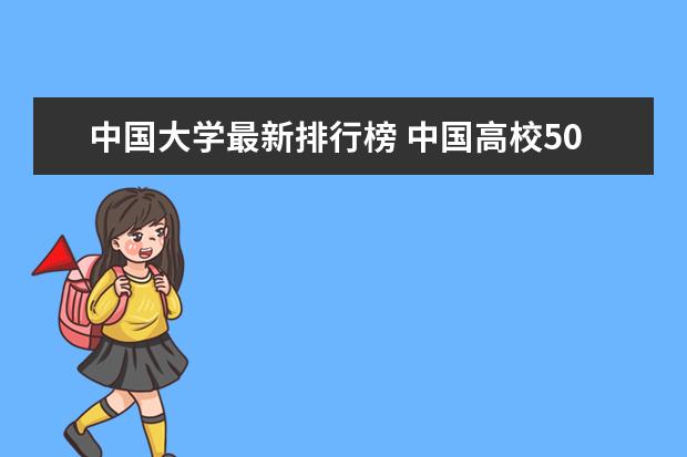 中国大学最新排行榜 中国高校50强排名出炉