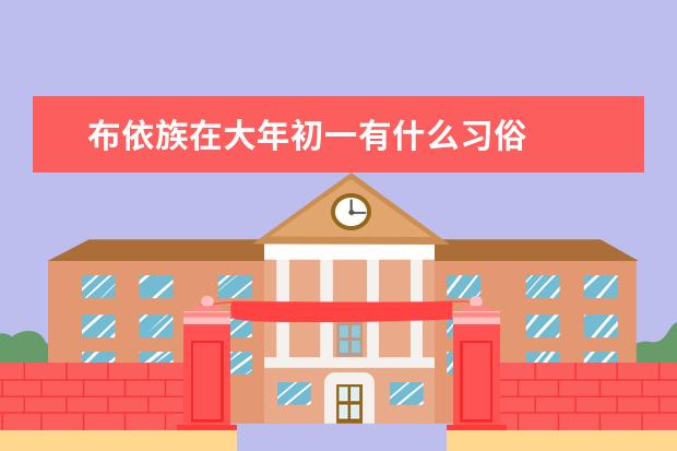 布依族在大年初一有什么习俗