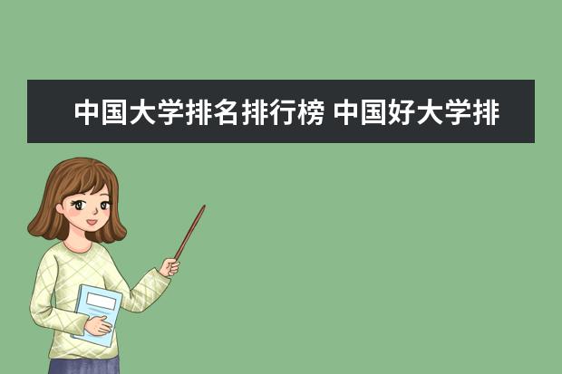 中国大学排名排行榜 中国好大学排名全国排名榜