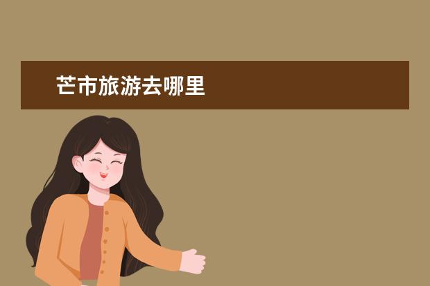 芒市旅游去哪里