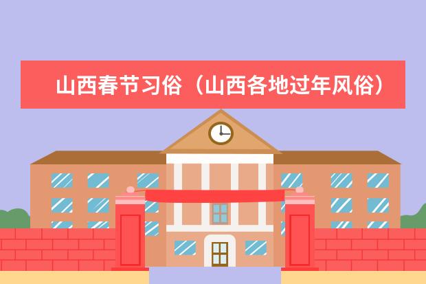 山西春节习俗（山西各地过年风俗）