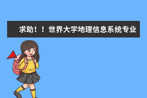 求助！！世界大学地理信息系统专业的排名 美国大学中地理信息系统专业的排名