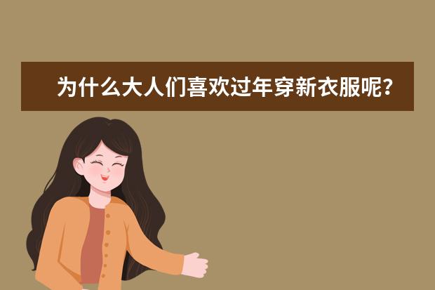 为什么大人们喜欢过年穿新衣服呢？