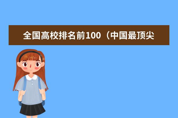 全国高校排名前100（中国最顶尖的十所大学排名）