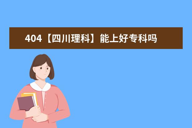 404【四川理科】能上好专科吗