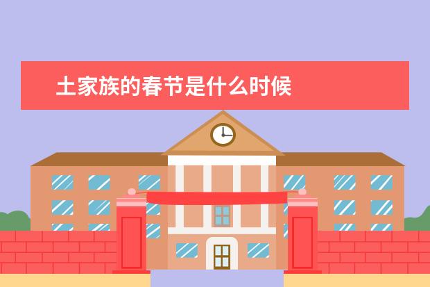 土家族的春节是什么时候